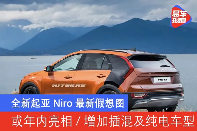 新起亞Niro最新假想圖 或年內亮相/增加插混及純電車型